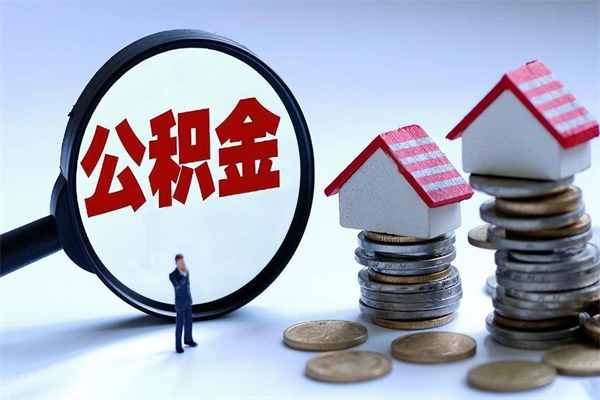枣庄深圳公积金代办公司（枣庄深圳公积金公司办理流程）